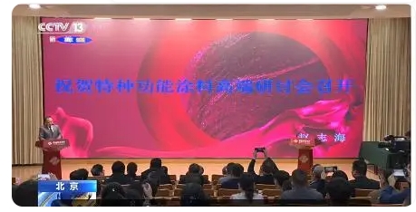 特種功能涂料研討會北京舉行隔熱保溫、高溫絕緣、紅外隱形是重點